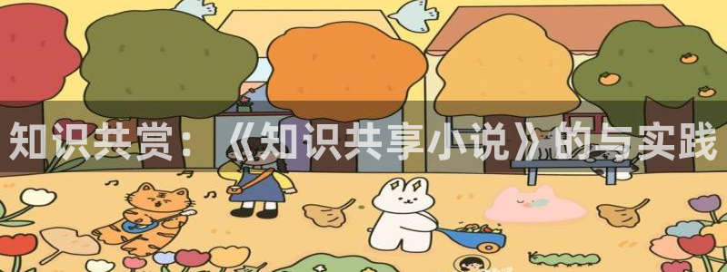 趣笔阁下载：知识共赏：《知识共享小说》的与实践