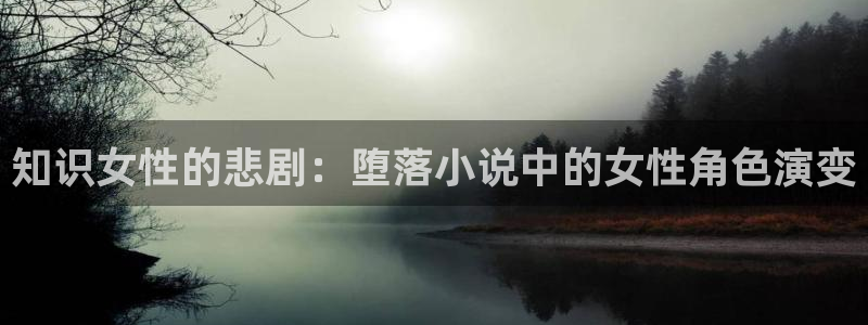 趣笔阁下载：知识女性的悲剧：堕落小说中的女性角色演变