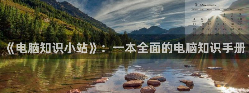 陈浩叶倾城趣笔阁：《电脑知识小站》：一本全面的电脑知识手册