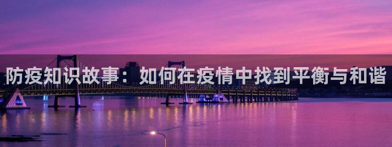 绝世武魂小说趣笔阁：防疫知识故事：如何在疫情中找到平衡与和谐