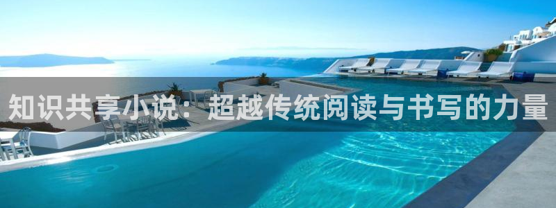 趣笔阁小说网：知识共享小说：超越传统阅读与书写的力量