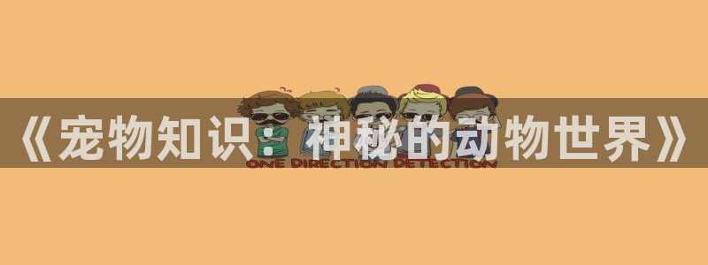 趣笔阁下载：《宠物知识：神秘的动物世界》