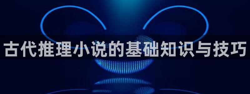 步步惊情韩雪老谢趣笔阁：古代推理小说的基础知识与技巧