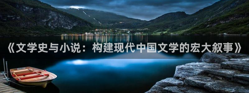 趣笔阁小说阅读网：《文学史与小说：构建现代中国文学的宏大叙事》