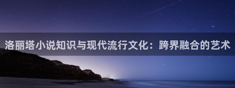 趣笔阁：洛丽塔小说知识与现代流行文化：跨界融合的艺术