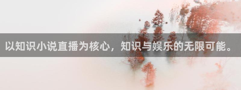 步步惊情韩雪老谢趣笔阁：以知识小说直播为核心，知识与娱乐的无限可能。