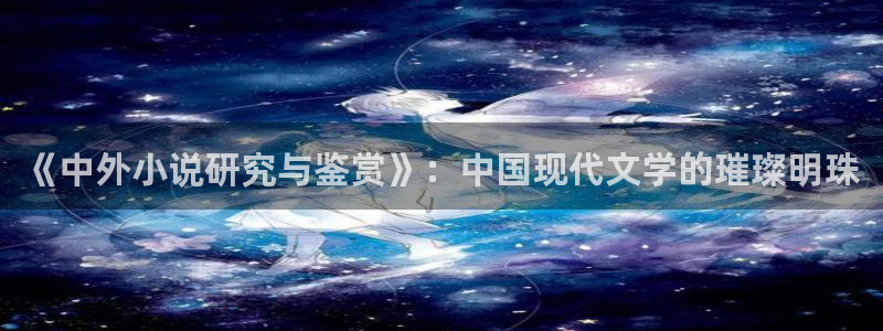 趣笔阁辣文：《中外小说研究与鉴赏》：中国现代文学的璀璨明珠