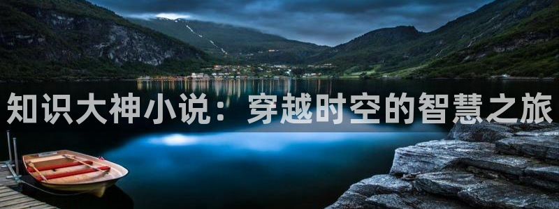 步步惊情韩雪老谢趣笔阁：知识大神小说：穿越时空的智慧之旅