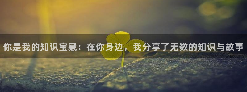 长日光阴似箭乱作一团趣笔阁：你是我的知识宝藏：在你身边，我分享了无数的知识与故事