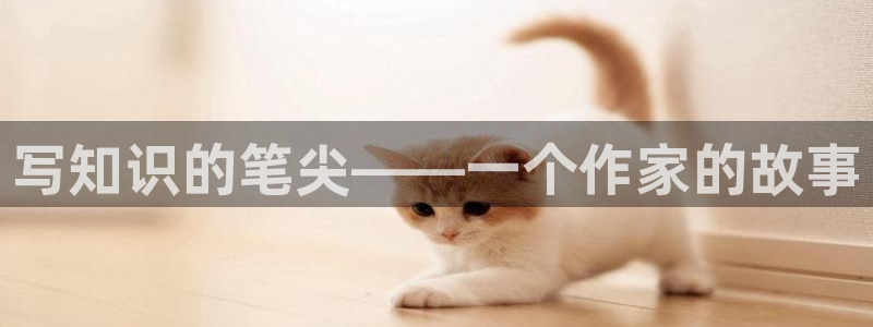 长日光阴似箭乱作一团趣笔阁：写知识的笔尖——一个作家的故事