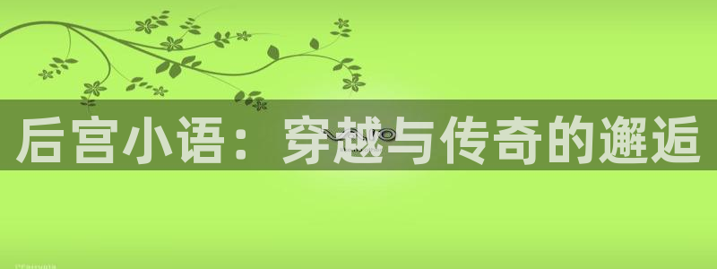 陈浩叶倾城趣笔阁：后宫小语：穿越与传奇的邂逅