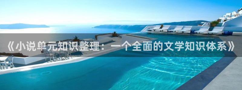 趣笔阁辣文：《小说单元知识整理：一个全面的文学知识体系》