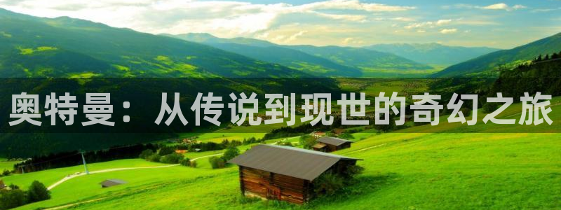 趣笔阁辣文：奥特曼：从传说到现世的奇幻之旅