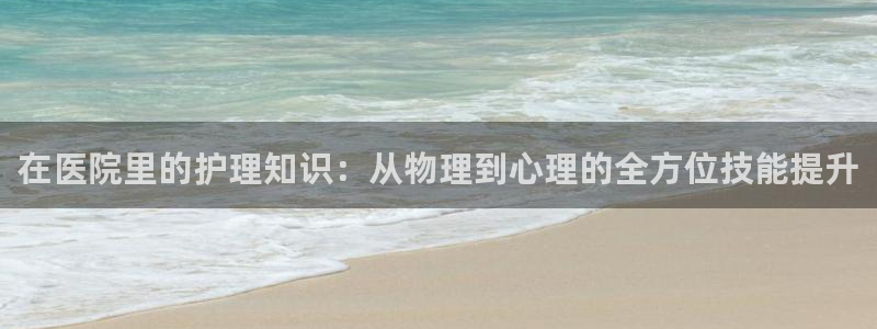 步步惊情韩雪老谢趣笔阁：在医院里的护理知识：从物理到心理的全方位技能提升