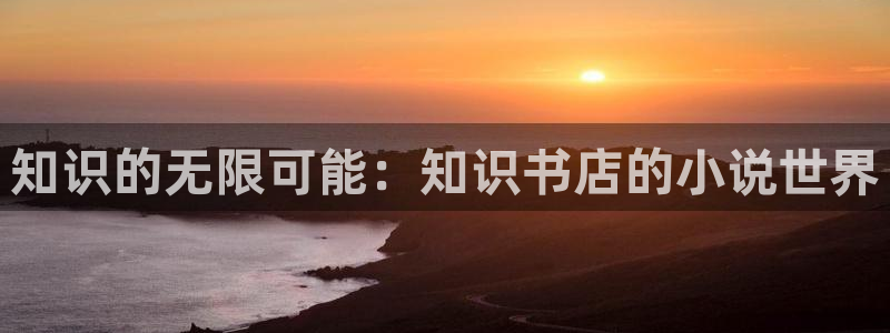趣笔阁免费阅读：知识的无限可能：知识书店的小说世界