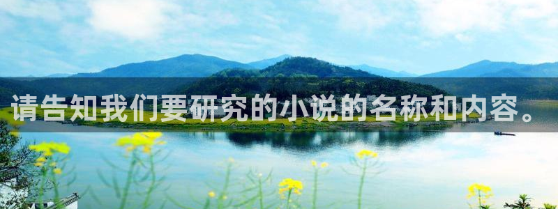 趣笔阁辣文：请告知我们要研究的小说的名称和内容。