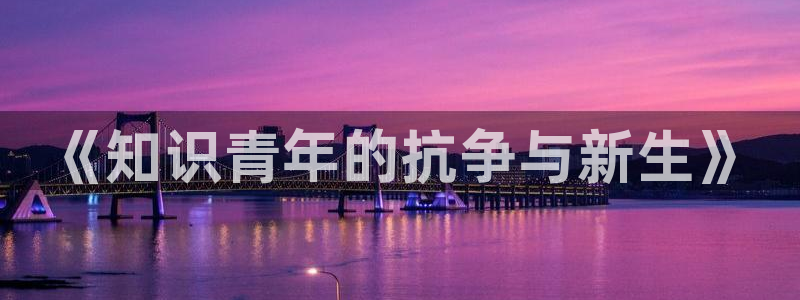 暗火颜茜和颜栖迟趣笔阁：《知识青年的抗争与新生》