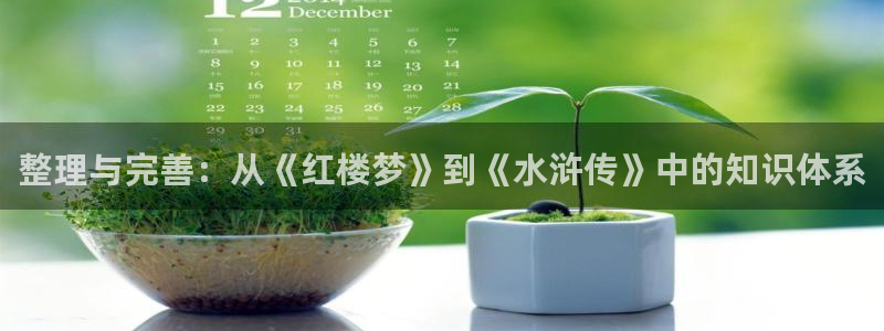 圣墟趣笔阁：整理与完善：从《红楼梦》到《水浒传》中的知识体系